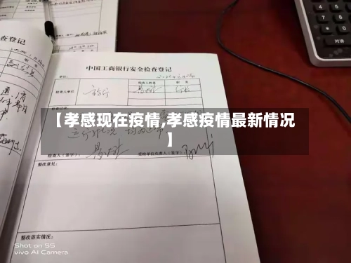 【孝感现在疫情,孝感疫情最新情况】