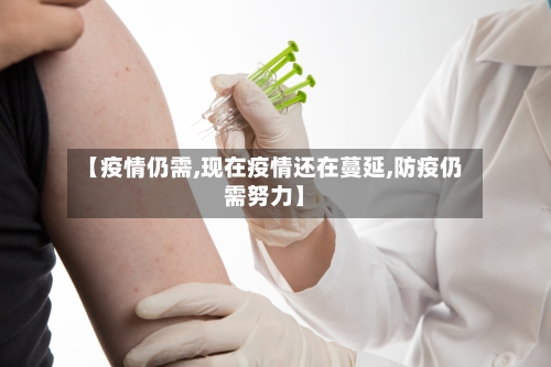 【疫情仍需,现在疫情还在蔓延,防疫仍需努力】