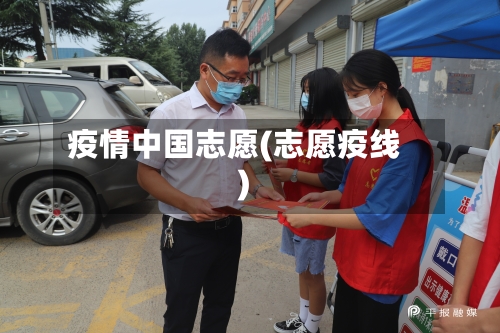 疫情中国志愿(志愿疫线)