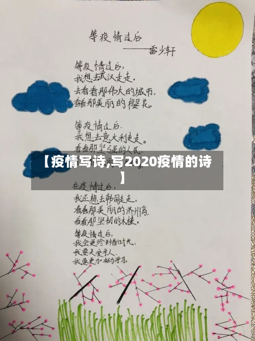 【疫情写诗,写2020疫情的诗】