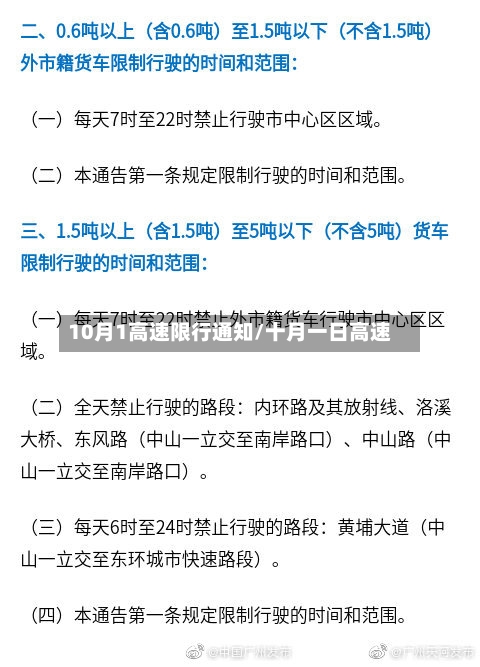 10月1高速限行通知/十月一日高速