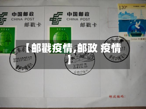 【邮戳疫情,邮政 疫情】