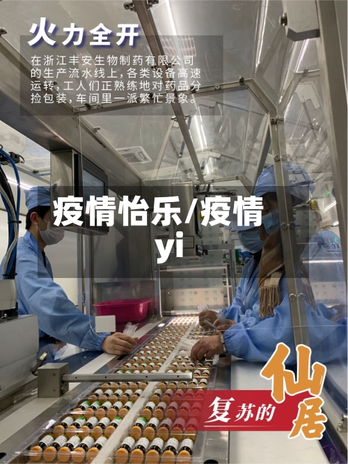 疫情怡乐/疫情yi