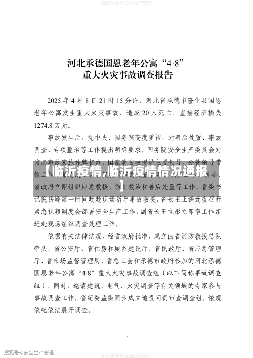 【临沂疫情,临沂疫情情况通报】