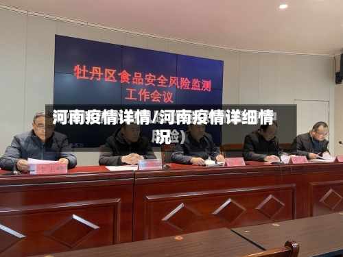 河南疫情详情/河南疫情详细情况
