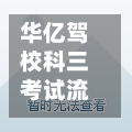 华亿驾校科三考试流程(华亿驾校科二考试图)