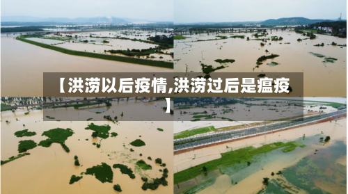 【洪涝以后疫情,洪涝过后是瘟疫】