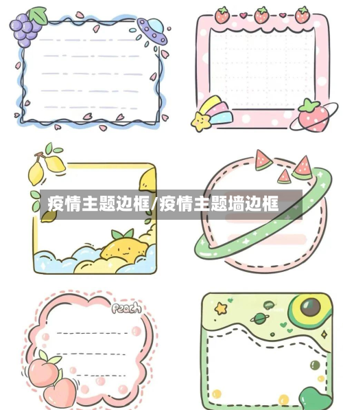 疫情主题边框/疫情主题墙边框