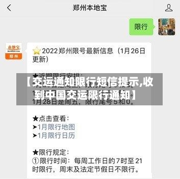 【交运通知限行短信提示,收到中国交运限行通知】