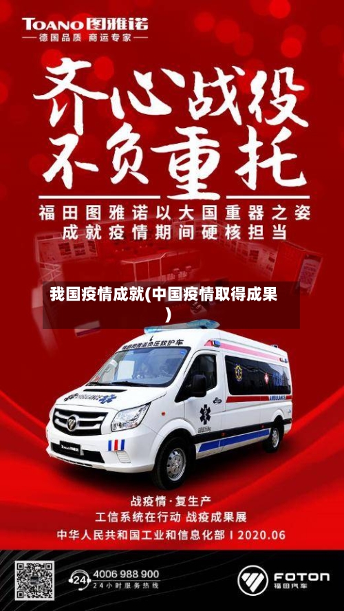 我国疫情成就(中国疫情取得成果)