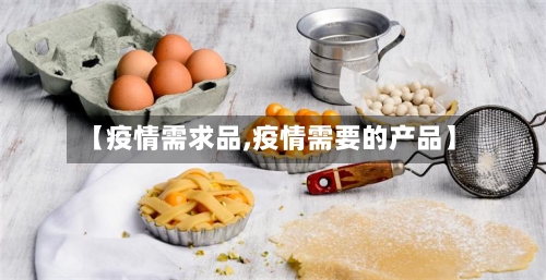【疫情需求品,疫情需要的产品】