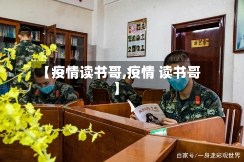 【疫情读书哥,疫情 读书哥】