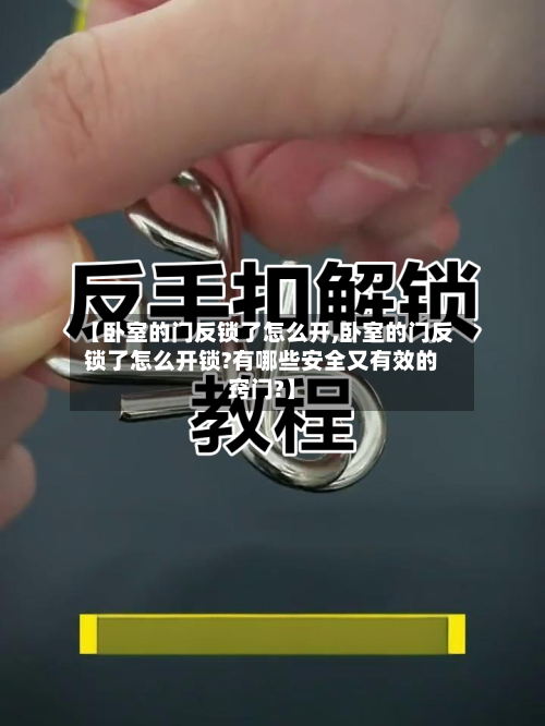 【卧室的门反锁了怎么开,卧室的门反锁了怎么开锁?有哪些安全又有效的窍门?】