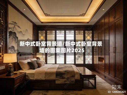 新中式卧室背景墙/新中式卧室背景墙的图案图片2025