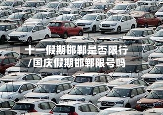 十一假期邯郸是否限行/国庆假期邯郸限号吗