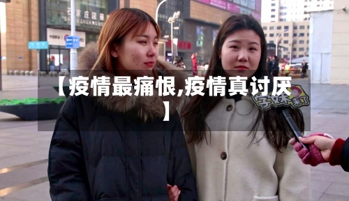 【疫情最痛恨,疫情真讨厌】