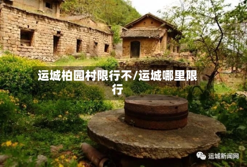 运城柏园村限行不/运城哪里限行