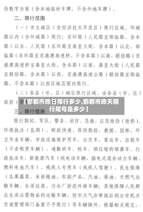 【邯郸市昨日限行多少,邯郸市昨天限行尾号是多少】