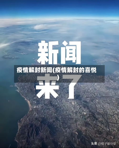疫情解封新闻(疫情解封的喜悦)