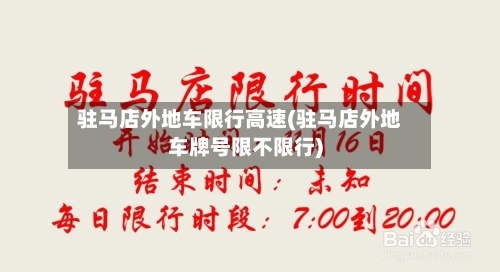 驻马店外地车限行高速(驻马店外地车牌号限不限行)