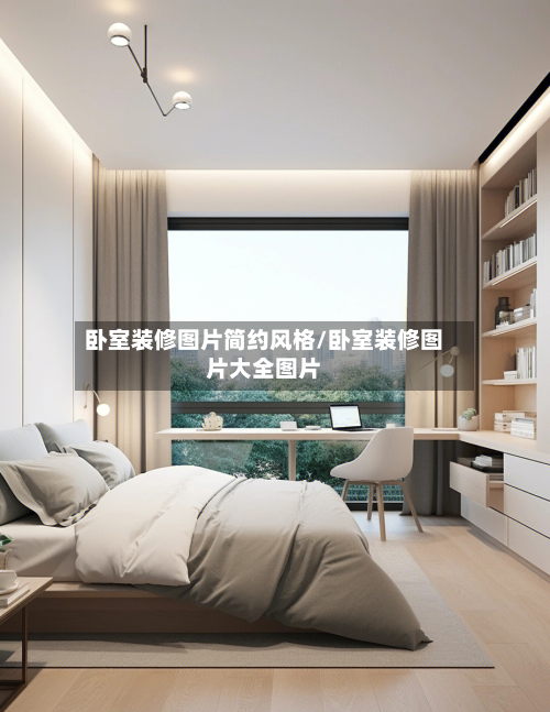 卧室装修图片简约风格/卧室装修图片大全图片