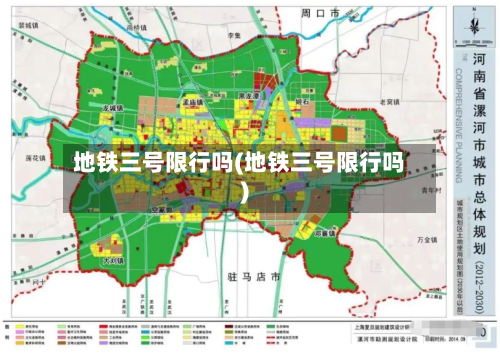 地铁三号限行吗(地铁三号限行吗)