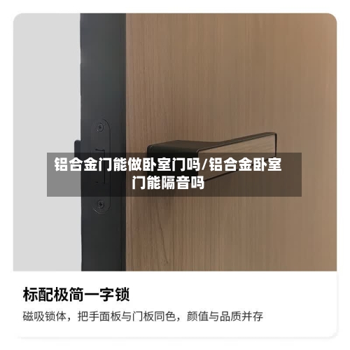 铝合金门能做卧室门吗/铝合金卧室门能隔音吗