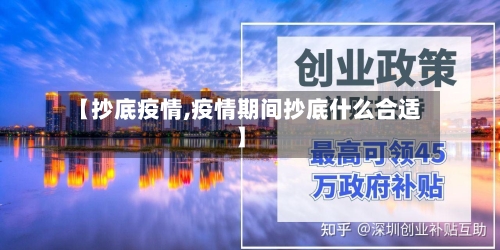 【抄底疫情,疫情期间抄底什么合适】