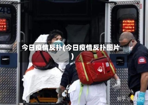 今日疫情反扑(今日疫情反扑图片)