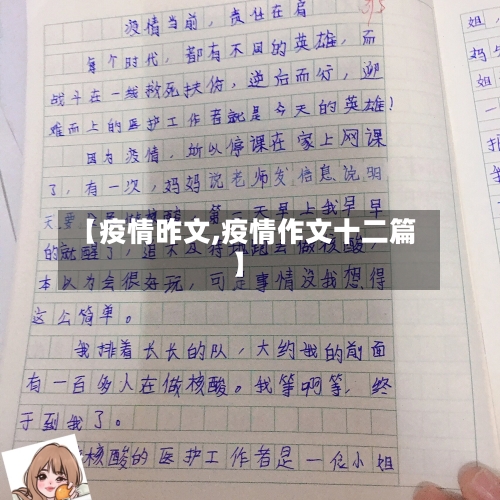 【疫情昨文,疫情作文十二篇】
