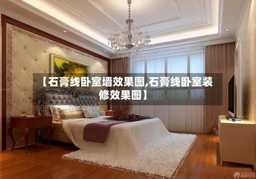 【石膏线卧室墙效果图,石膏线卧室装修效果图】