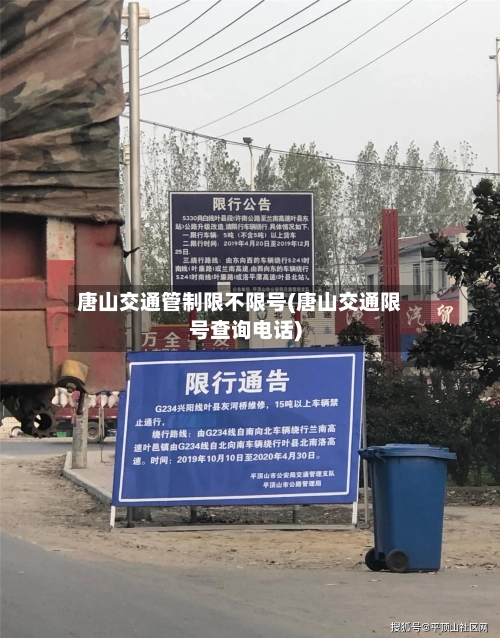 唐山交通管制限不限号(唐山交通限号查询电话)