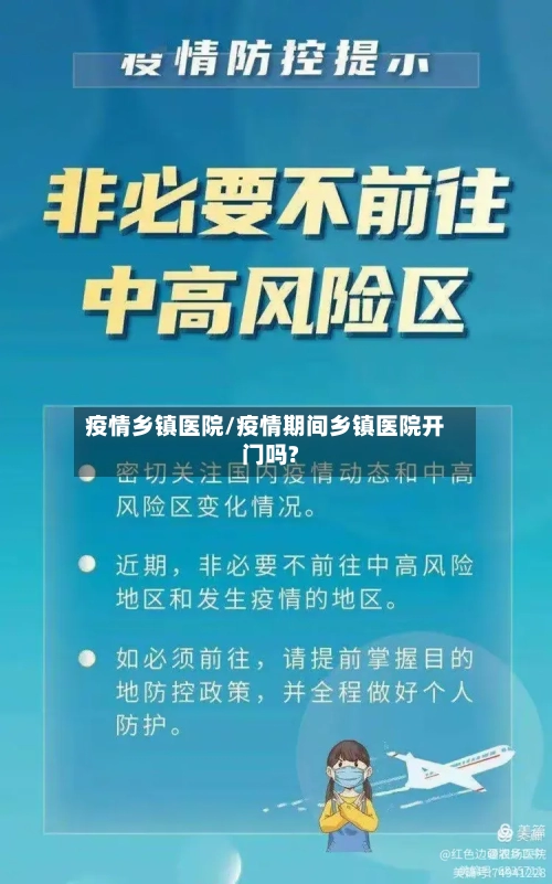 疫情乡镇医院/疫情期间乡镇医院开门吗?