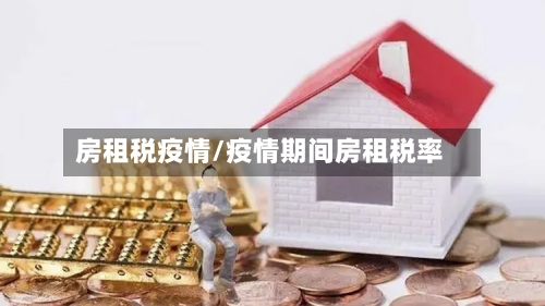 房租税疫情/疫情期间房租税率