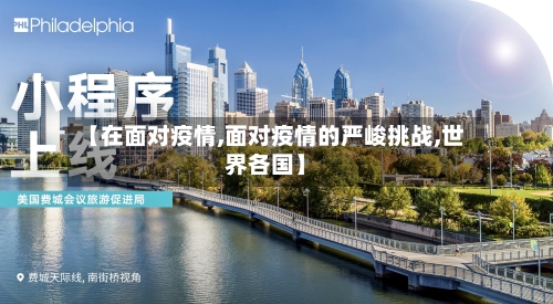 【在面对疫情,面对疫情的严峻挑战,世界各国】