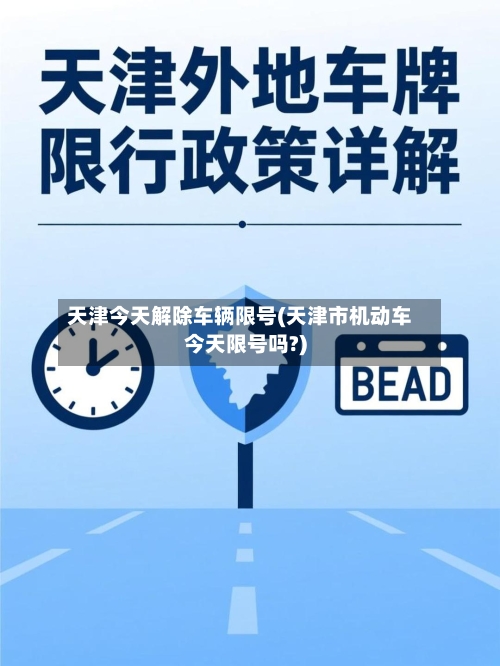 天津今天解除车辆限号(天津市机动车今天限号吗?)