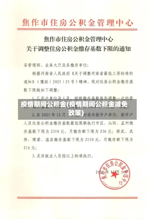 疫情期间公积金(疫情期间公积金减免政策)