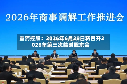 重药控股：2026年6月29日将召开2026年第三次临时股东会