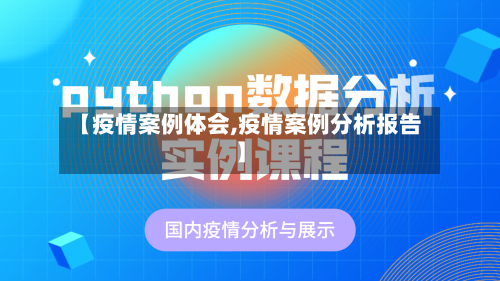 【疫情案例体会,疫情案例分析报告】