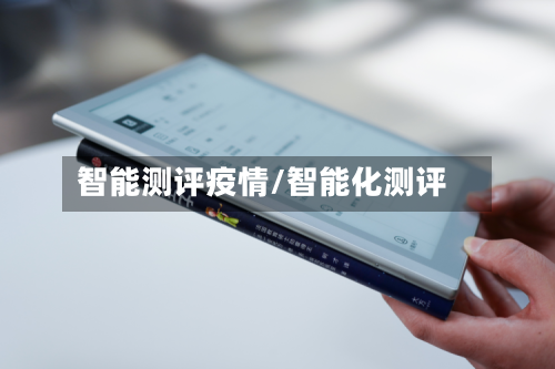 智能测评疫情/智能化测评