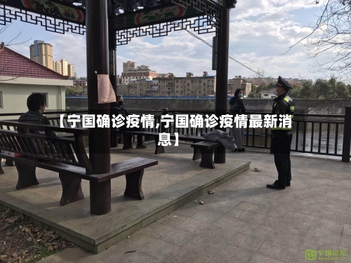【宁国确诊疫情,宁国确诊疫情最新消息】