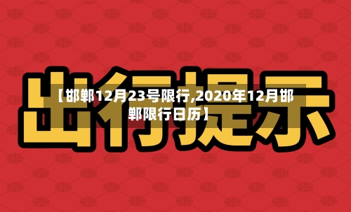 【邯郸12月23号限行,2020年12月邯郸限行日历】