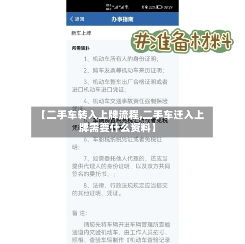 【二手车转入上牌流程,二手车迁入上牌需要什么资料】