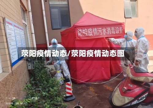 荥阳疫情动态/荥阳疫情动态图