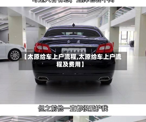 【太原给车上户流程,太原给车上户流程及费用】
