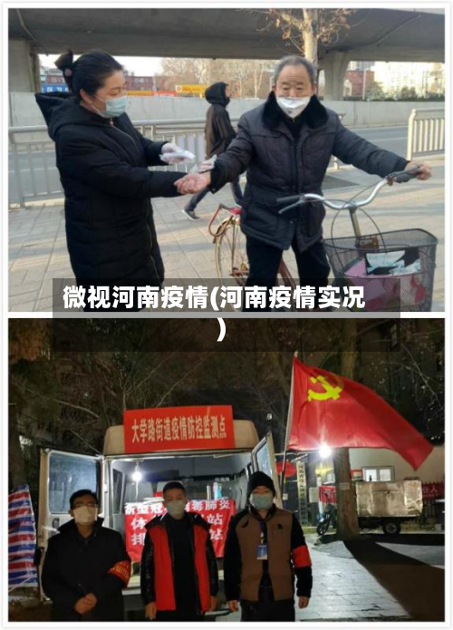 微视河南疫情(河南疫情实况)
