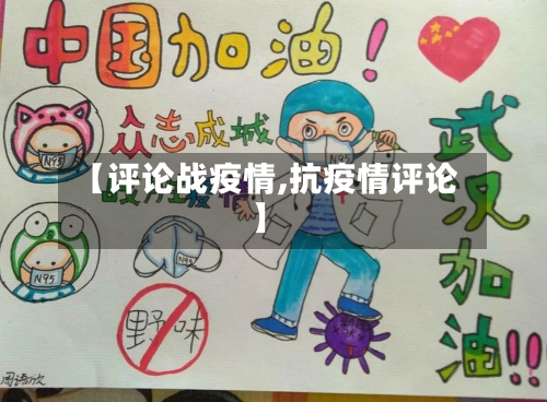 【评论战疫情,抗疫情评论】