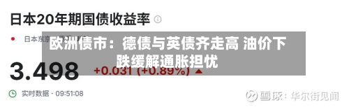 欧洲债市：德债与英债齐走高 油价下跌缓解通胀担忧