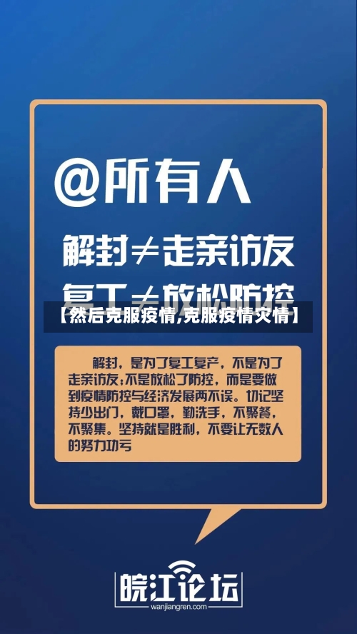 【然后克服疫情,克服疫情灾情】