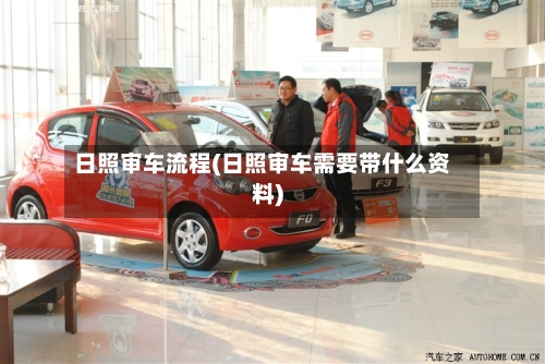 日照审车流程(日照审车需要带什么资料)